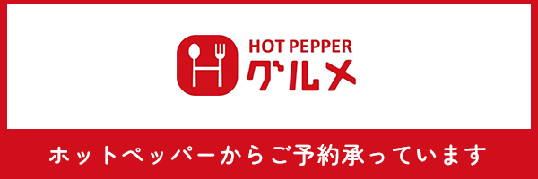 ホットペッパー