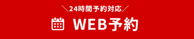 WEB予約